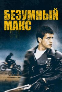 Безумный Макс Все Части По Порядку